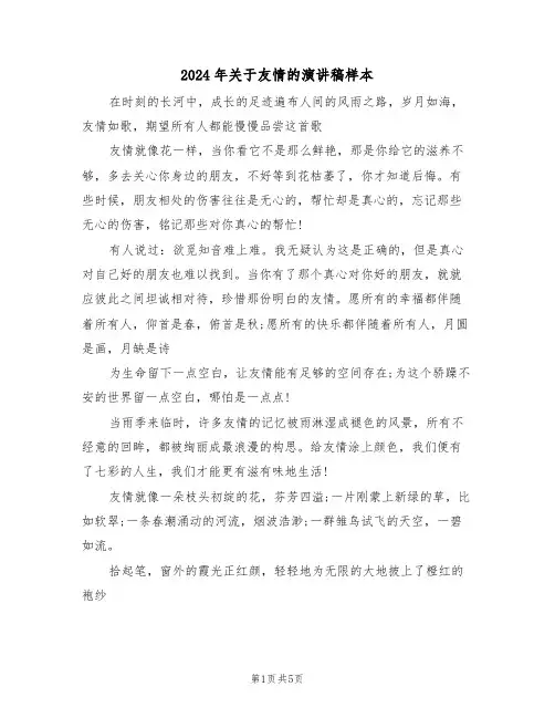 2024年关于友情的演讲稿样本(3篇)