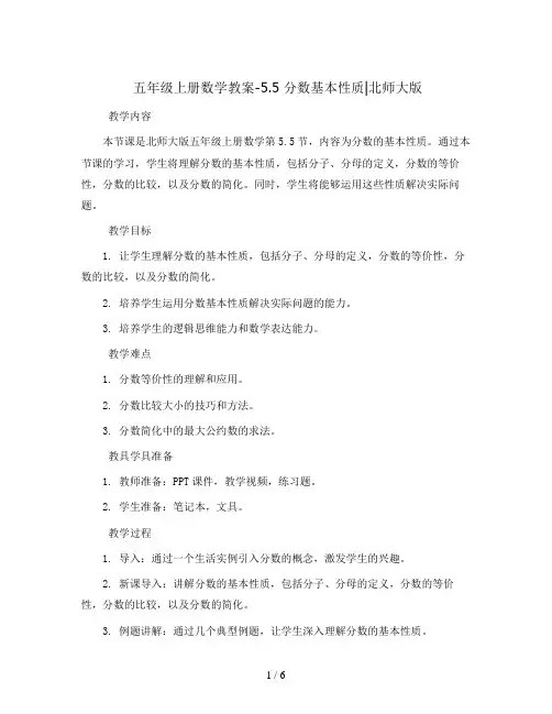 五年级上册数学教案-5.5  分数基本性质∣北师大版