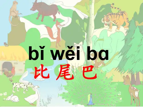 部编版语文一年级比尾巴ppt课件