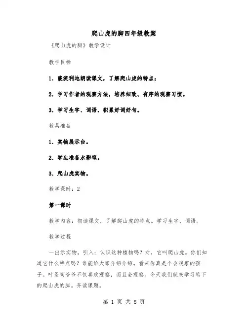 爬山虎的脚四年级教案（二篇）