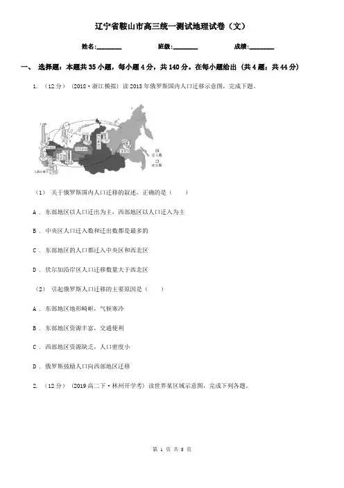 辽宁省鞍山市高三统一测试地理试卷(文)
