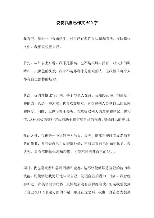 说说我自己作文600字
