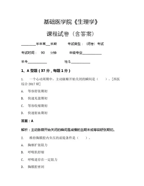 基础医学院《生理学》考试试卷(713)