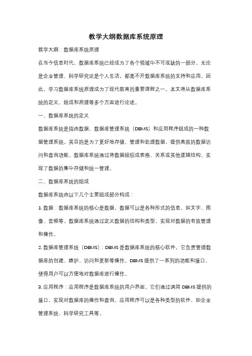 教学大纲数据库系统原理