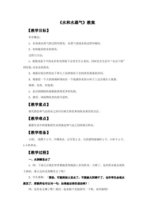 教科版三年级科学下册第三单元《水和水蒸气》教案1