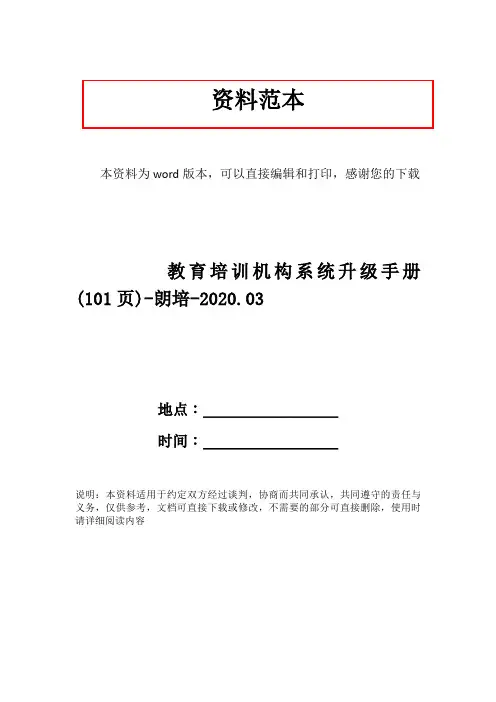 教育培训机构系统升级手册(101页)-朗培-2020.03