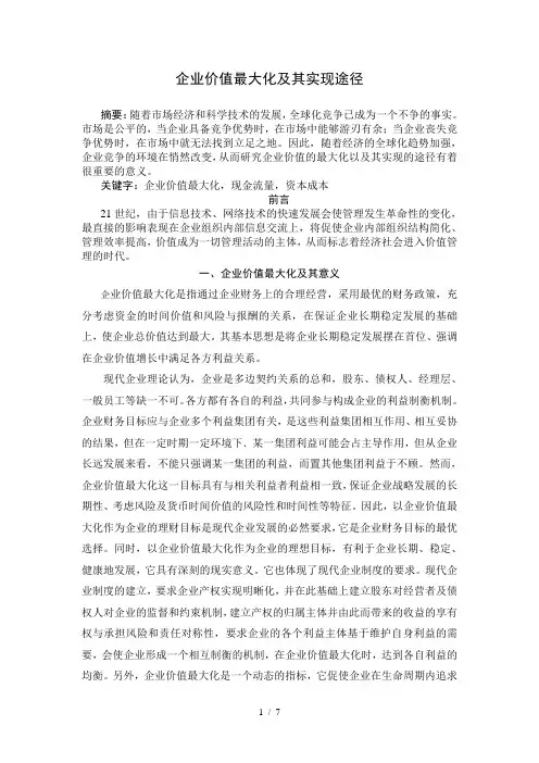 企业价值最大化及其实现途径