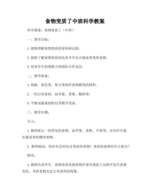 食物变质了中班科学教案
