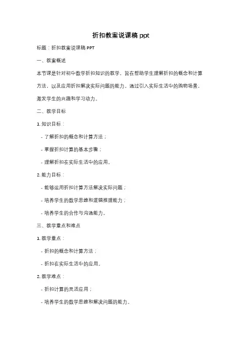 折扣教案说课稿ppt