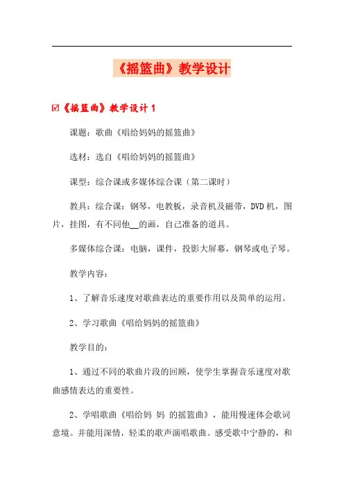 《摇篮曲》教学设计