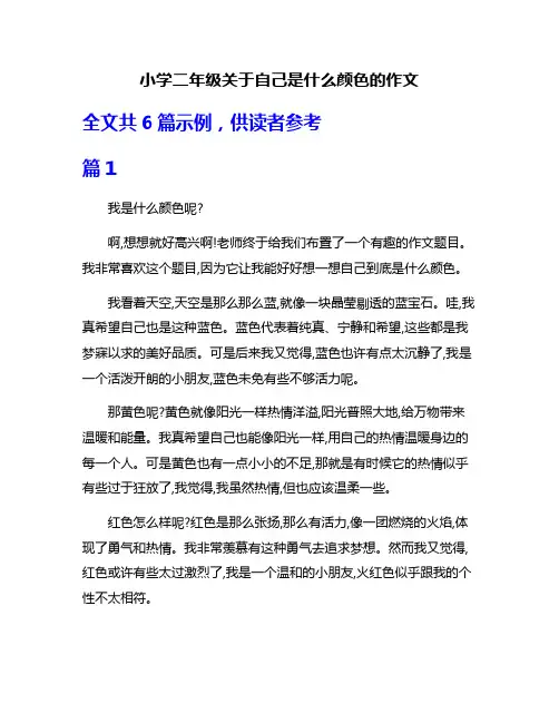 小学二年级关于自己是什么颜色的作文