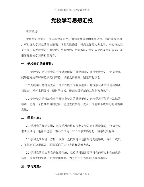 党校学习思想汇报