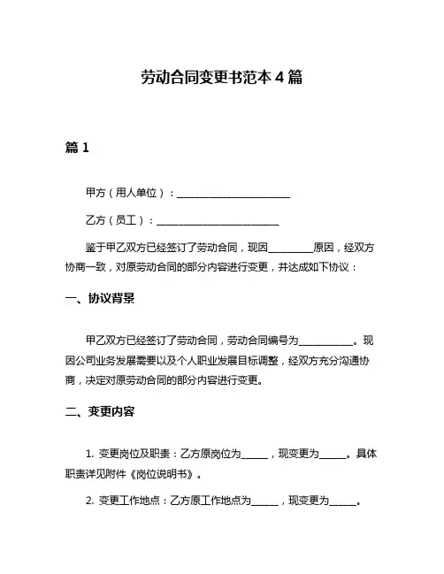 劳动合同变更书范本4篇