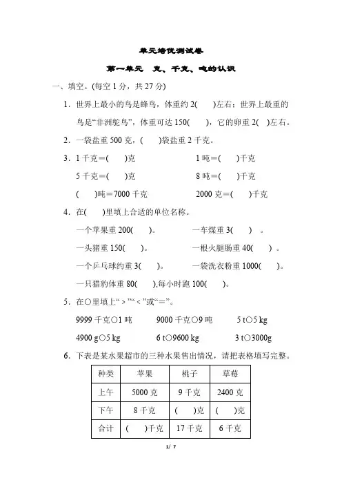 三年级上册数学试题-第一单元 克、千克、吨的认识(含答案)青岛版