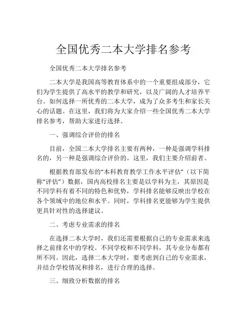 全国优秀二本大学排名参考