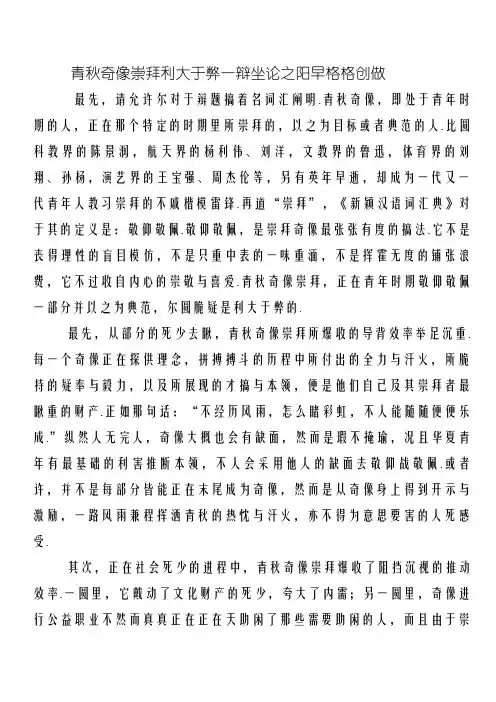 青春偶像崇拜利大于弊一辩立论陈词
