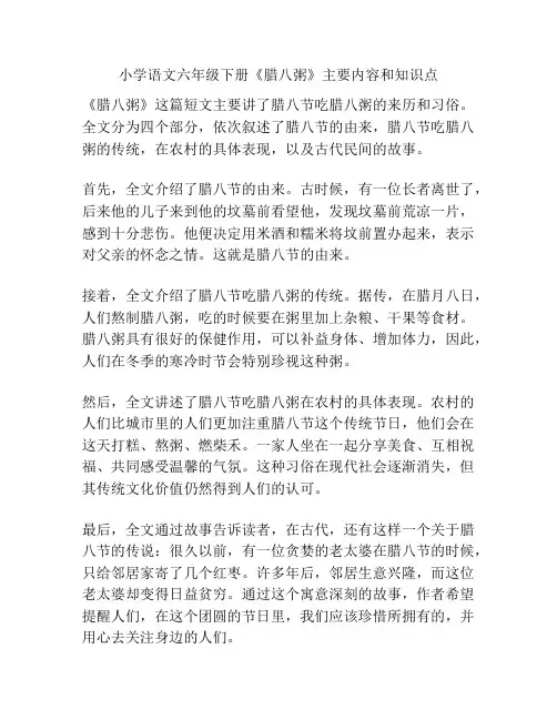 小学语文六年级下册《腊八粥》主要内容和知识点