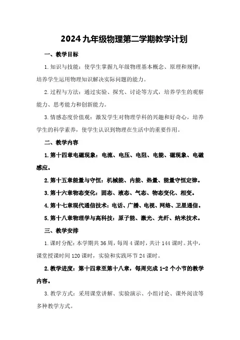 2024九年级物理第二学期教学计划