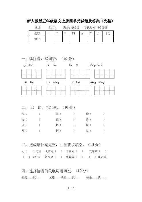 新人教版五年级语文上册四单元试卷及答案(完整)