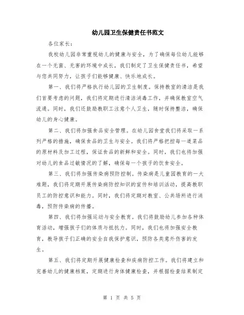幼儿园卫生保健责任书范文（二篇）