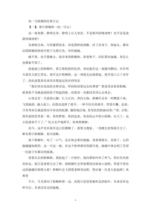 精选高一写梧桐的经典日记