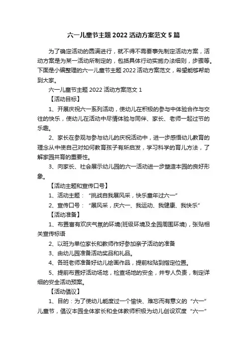 六一儿童节主题2022活动方案范文5篇