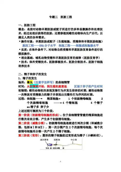 高中生物选修三  专题三胚胎工程知识点总结