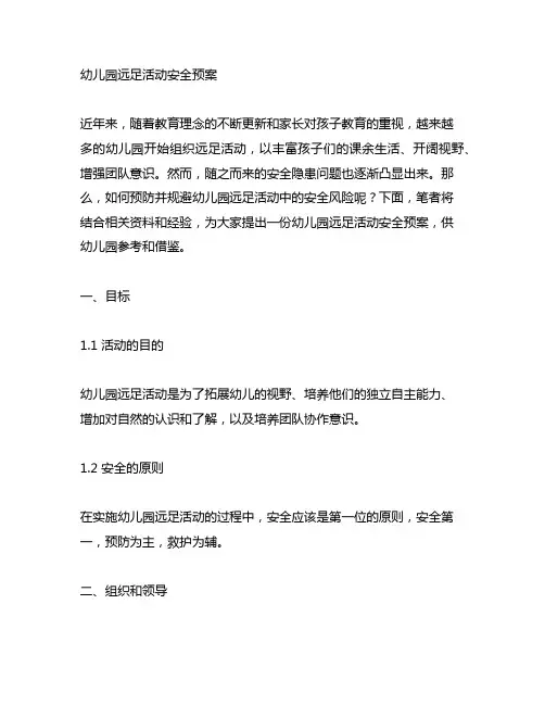幼儿园远足活动安全预案 幼儿园安全