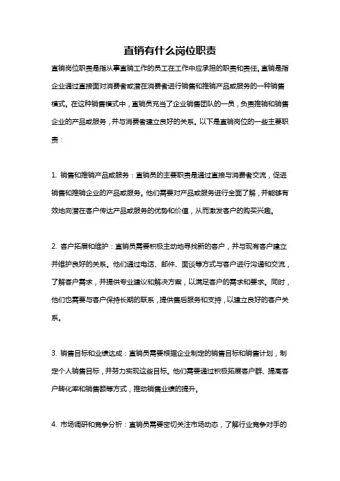 直销有什么岗位职责