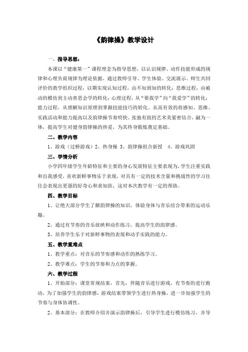 《韵律操》(教案)- 体育与健康(水平二)四年级上册