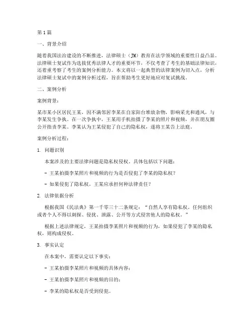 法律硕士复试案例分析(3篇)
