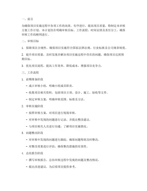 审核方案工作计划模板范文