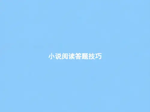 总复习高三语文《小说阅读答题技巧》课件(51张PPT)