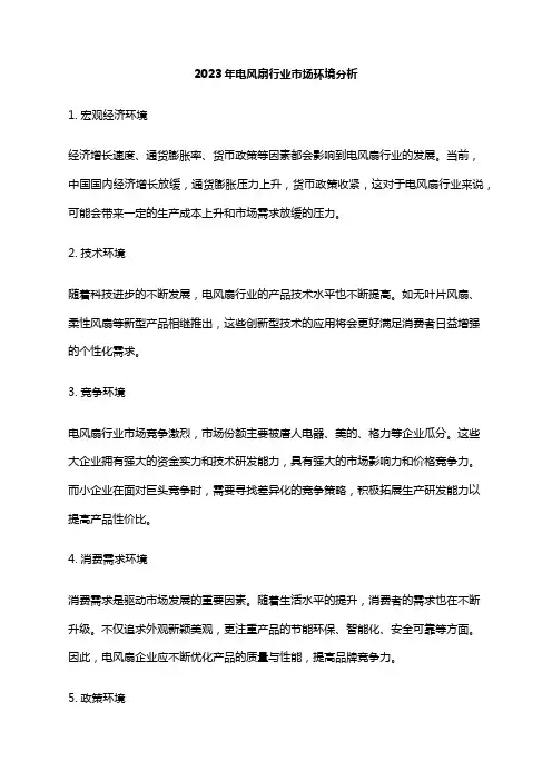 2023年电风扇行业市场环境分析