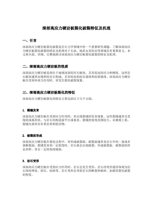 深部高应力硬岩板裂化破裂特征及机理
