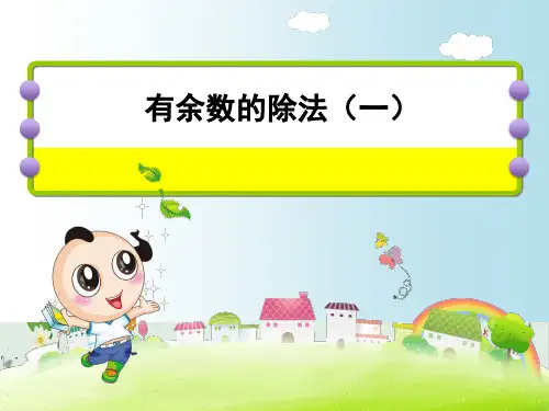 二年级下册数学课件有余数除法北京版(共15张PPT)