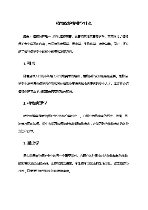 植物保护专业学什么