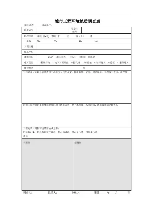 8城市工程环境地质调查表