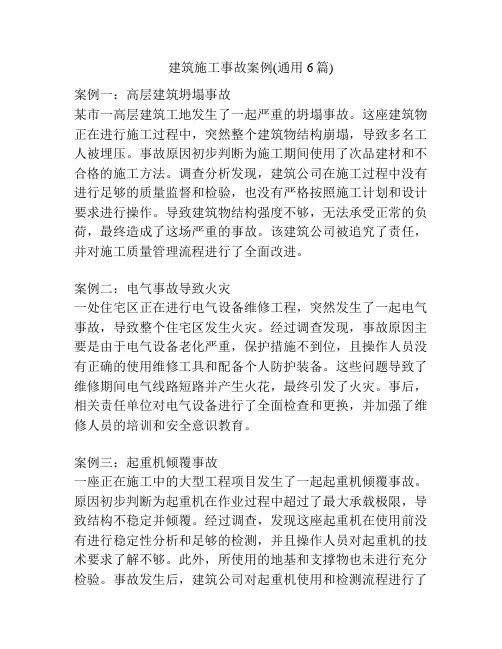 建筑施工事故案例(通用6篇)