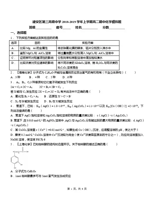 建安区第三高级中学2018-2019学年上学期高二期中化学模拟题