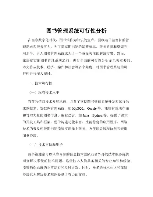 图书管理系统可行性分析
