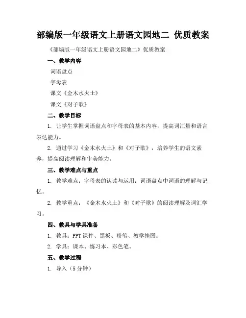 部编版一年级语文上册语文园地二优质教案(1)