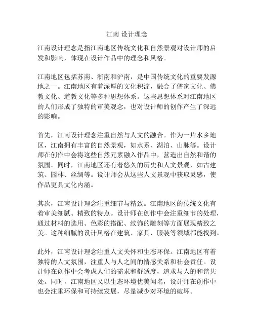 江南 设计理念