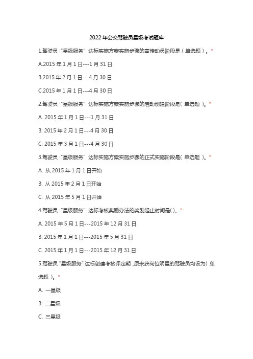 2022年公交驾驶员星级考试题库