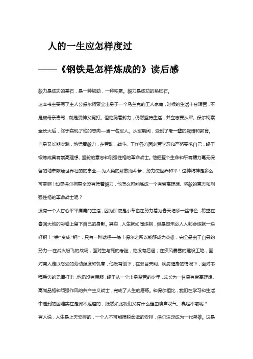人的一生应怎样度过钢铁是怎样炼成的》读后感