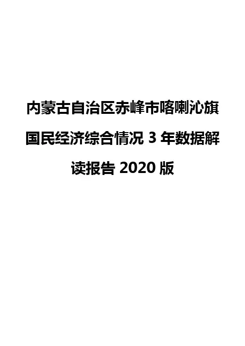 内蒙古自治区赤峰市喀喇沁旗国民经济综合情况3年数据解读报告2020版