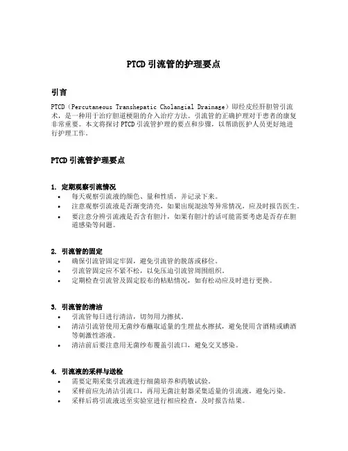 ptcd引流管的护理要点