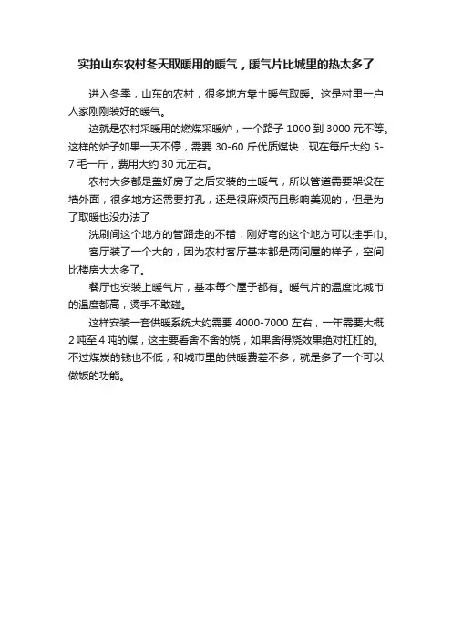 实拍山东农村冬天取暖用的暖气，暖气片比城里的热太多了