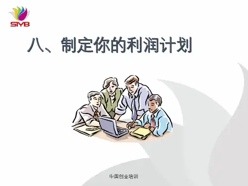 8制定你的利润计划