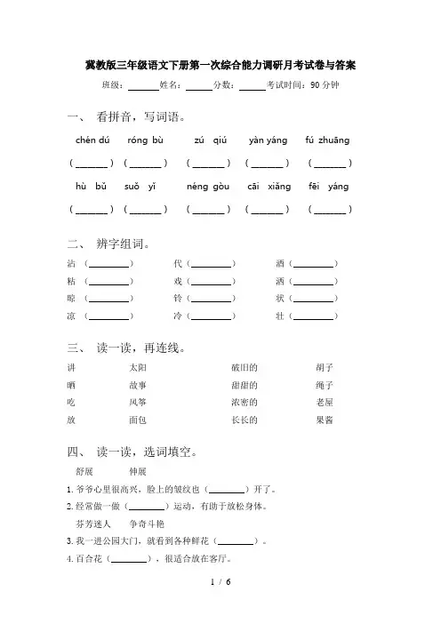 冀教版三年级语文下册第一次综合能力调研月考试卷与答案